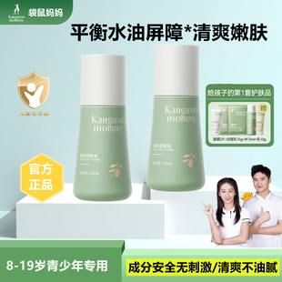 袋鼠妈妈青少年安肌爽肤水清爽护肤补水保湿 精致润肤 平衡水油四季