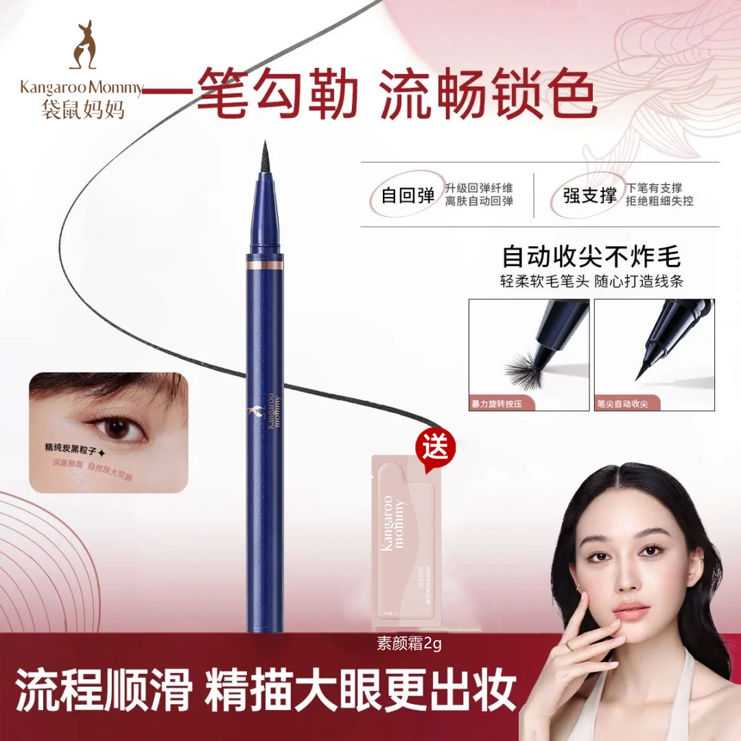 袋鼠妈妈 孕妇眼线液笔 孕妇防水防汗不易晕染孕期彩妆化妆品可用