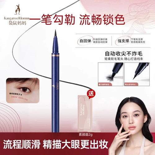 袋鼠妈妈眼线液可用防水防汗