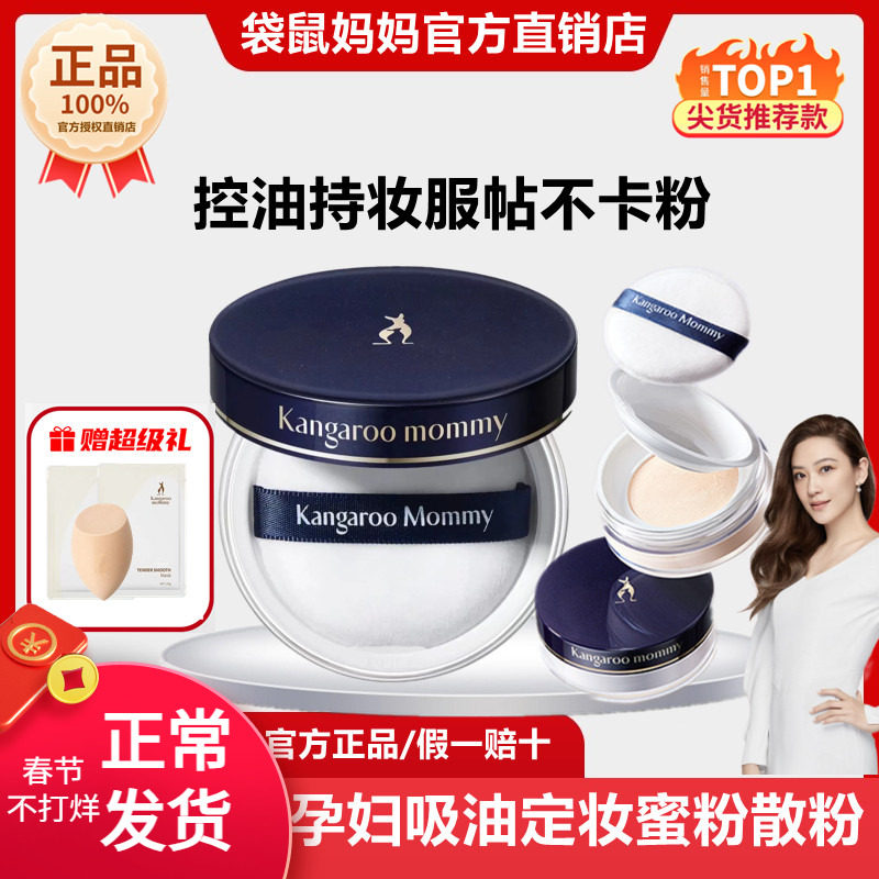 袋鼠妈妈蜜粉控油定妆粉准孕妇吸油遮瑕散粉保湿粉饼彩妆化妆品