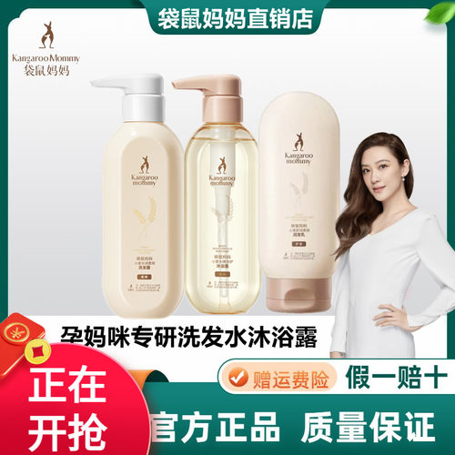 袋鼠妈妈孕妇洗发水沐浴去屑控油