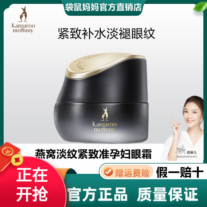 袋鼠妈妈燕窝润眼霜黑眼圈补水保湿滋润眼角细纹准孕妇护肤品正品