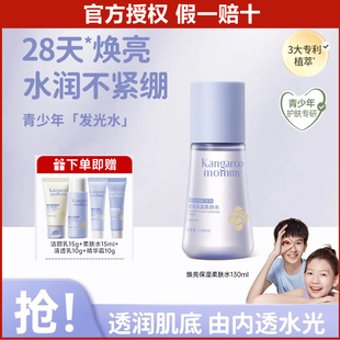 袋鼠妈妈青少年爽肤水学生男女童发光水提亮补水保湿 精华水青春期