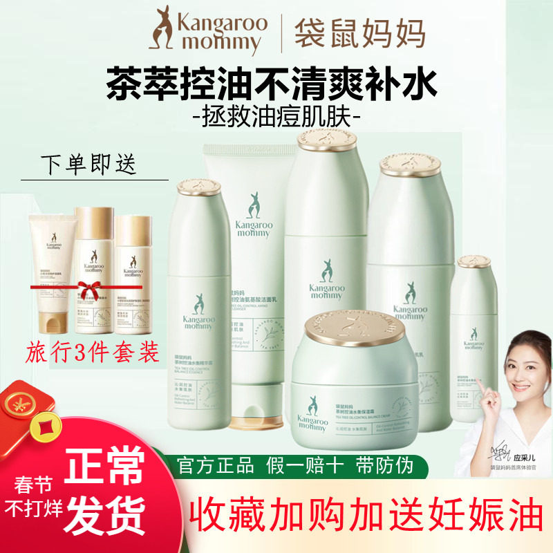 袋鼠妈妈准孕妇油痘肌护肤品茶树控油补水清爽化妆品可用水乳套装