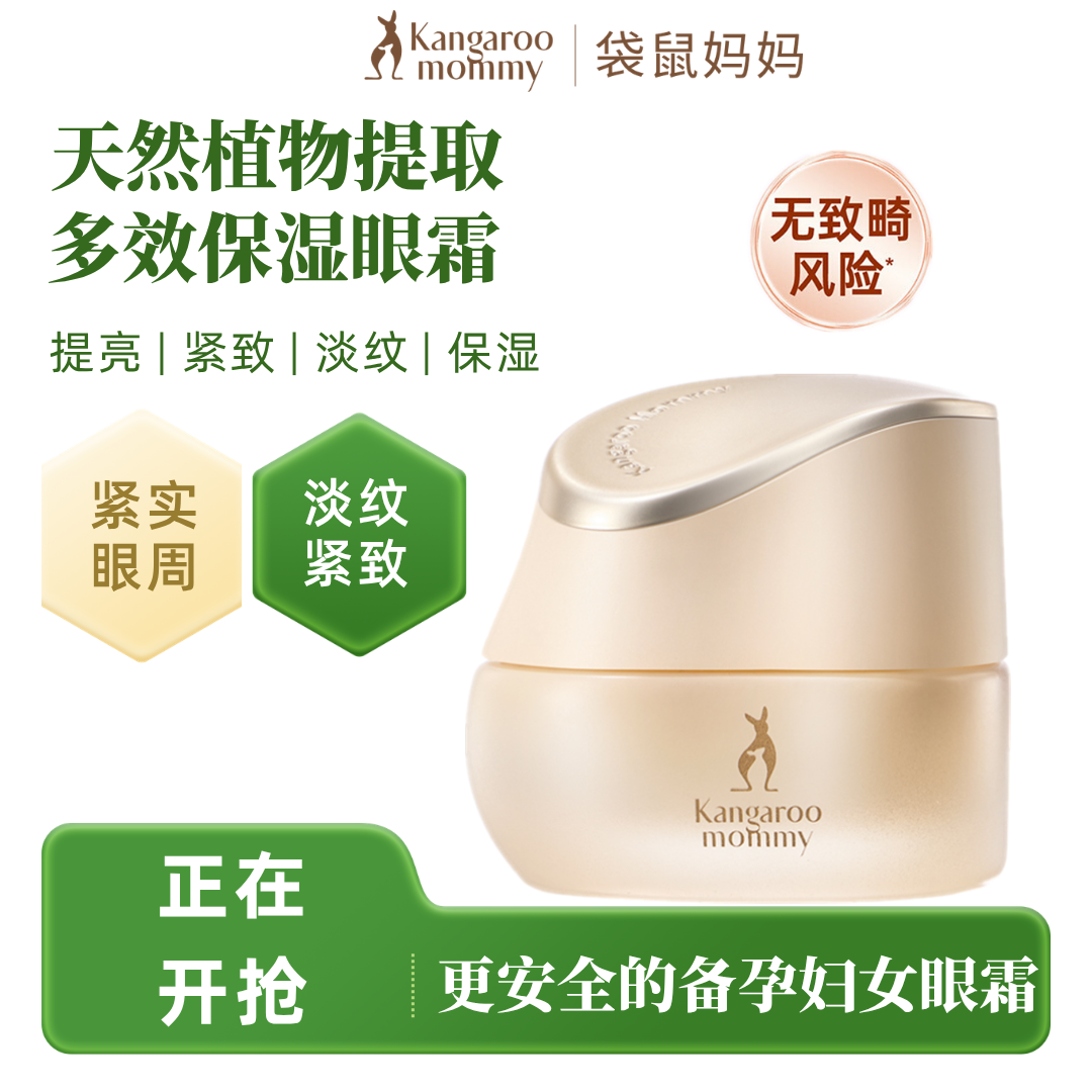 袋鼠妈妈天然清爽眼霜燕窝小麦大米补水保湿滋润提亮植萃妇护肤品