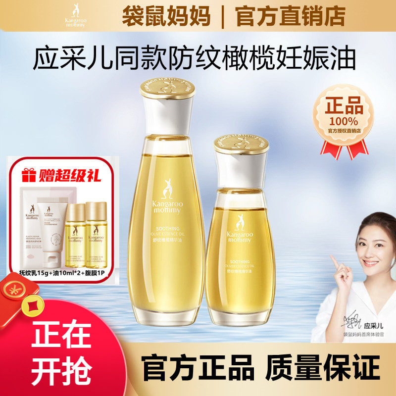 袋鼠妈妈妊娠油护肤品橄榄滋润专用孕预防纹妇女修护干痒淡纹紧致