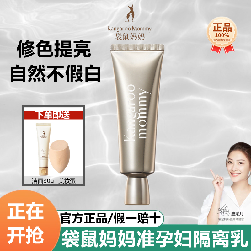 袋鼠妈妈准孕妇隔离霜修颜提亮