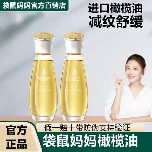 袋鼠妈妈舒纹橄榄油精华油