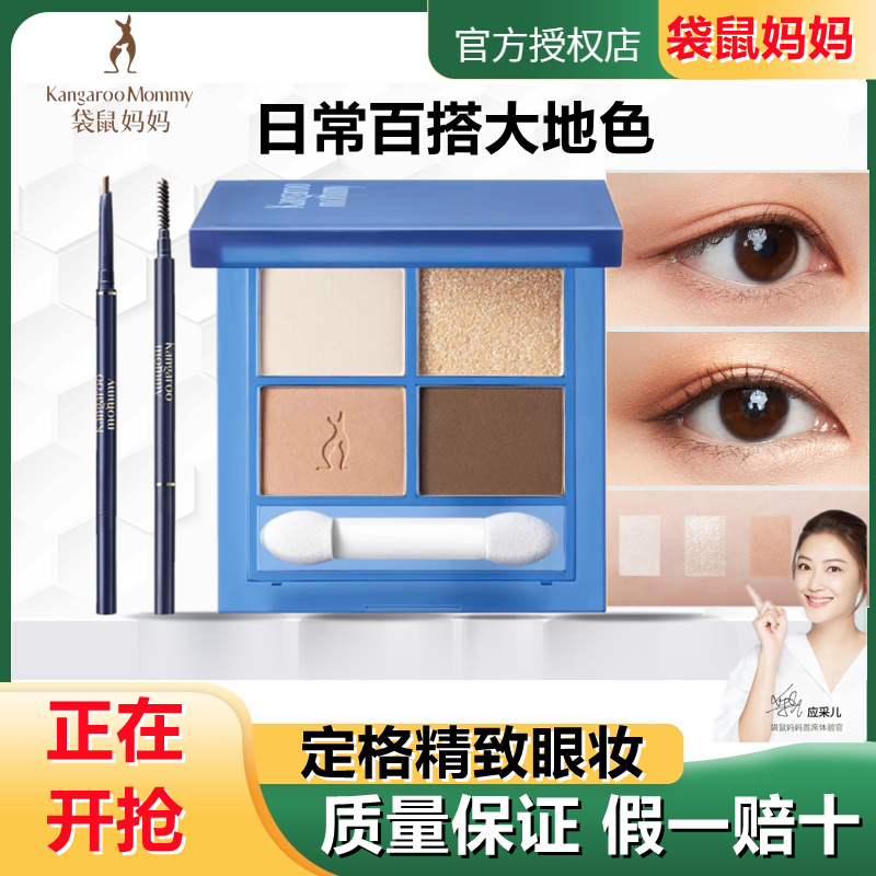 袋鼠妈妈准孕妇眼影盘四色可用化妆品大地色专用彩妆官方旗店正品