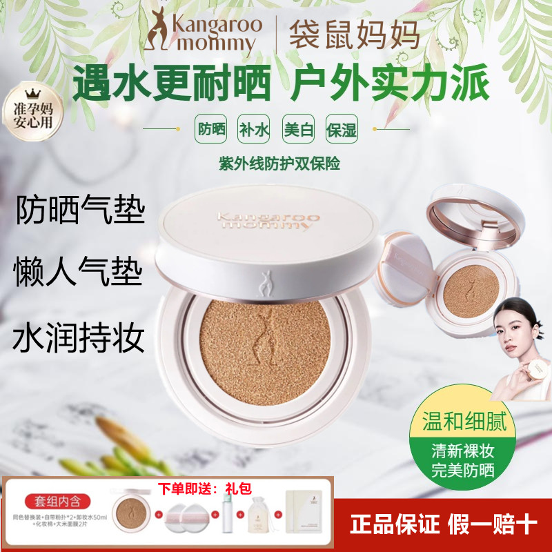 袋鼠妈妈孕妇遮瑕养肤防晒气垫霜