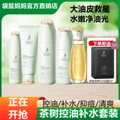 袋鼠妈妈油痘肌护肤茶树清爽调理水乳套装 补水修护清爽化妆品正品