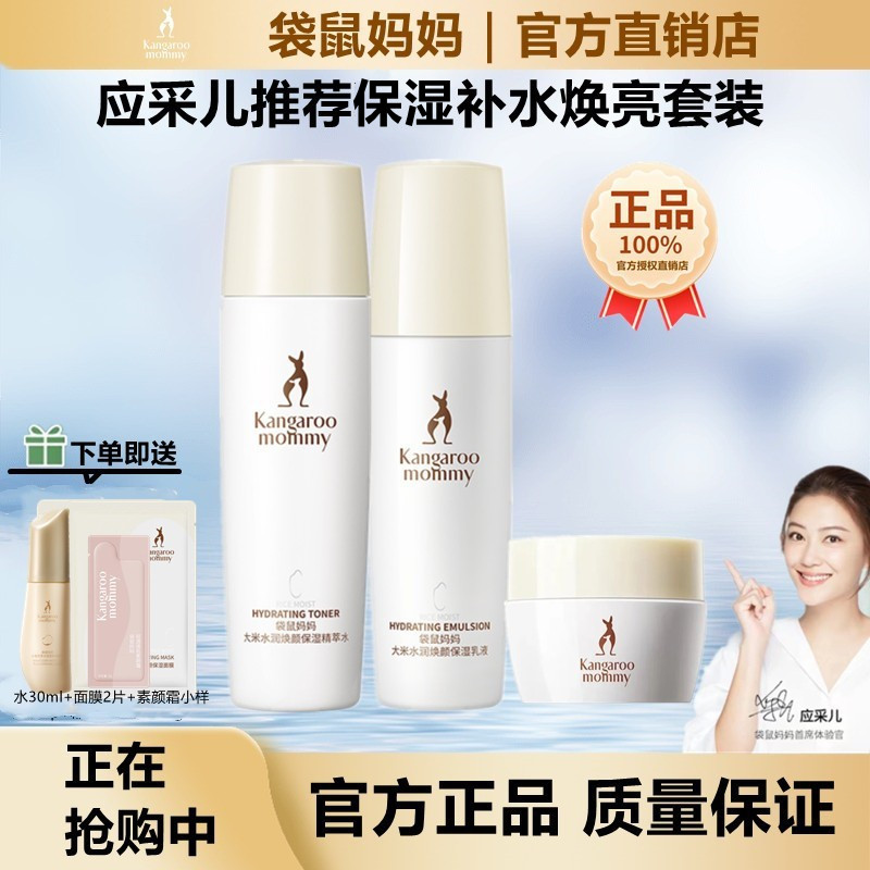 袋鼠妈妈补水护肤品大米水乳套装米粹补水保湿旗化妆品正品舰店