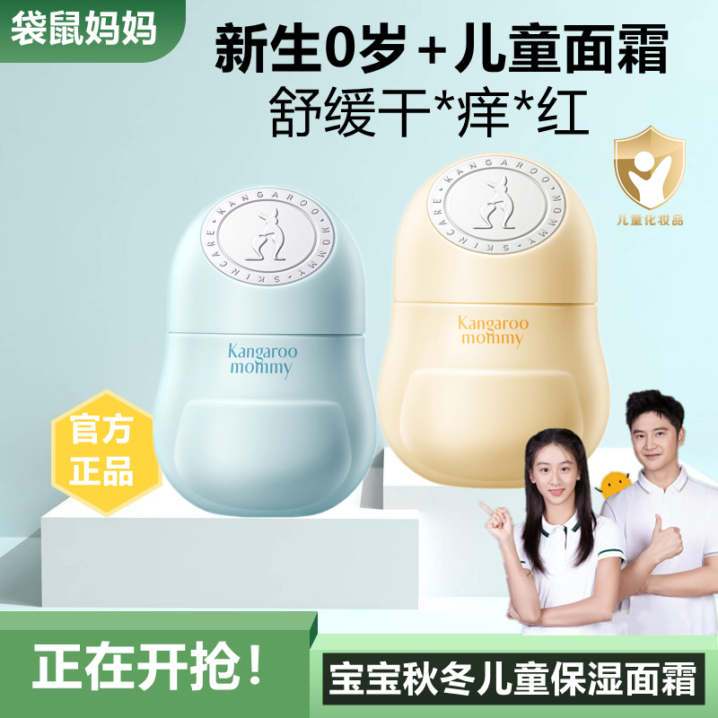 袋鼠妈妈儿童面霜倍护霜宝宝四季润肤乳新生婴儿舒缓干红保湿强韧