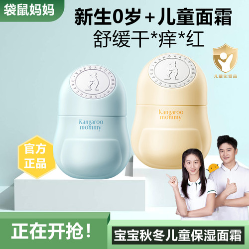 袋鼠妈妈婴童面霜四季保湿霜秋冬