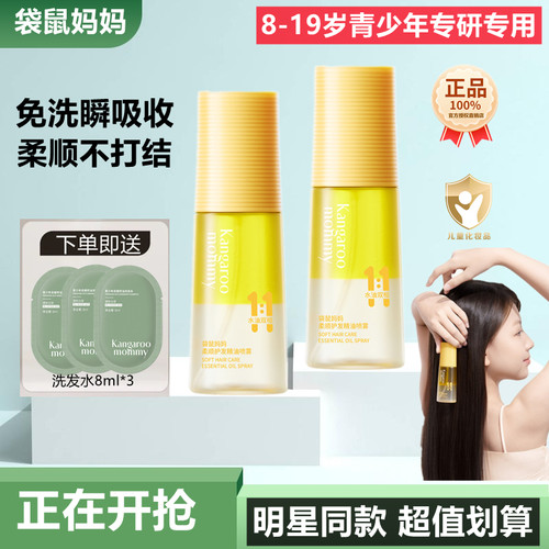 袋鼠妈妈青少年护发精油修复毛躁