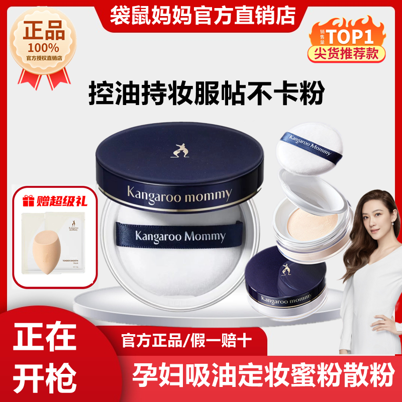 袋鼠妈妈蜜粉控油定妆粉准孕妇吸油遮瑕散粉保湿粉饼彩妆化妆品