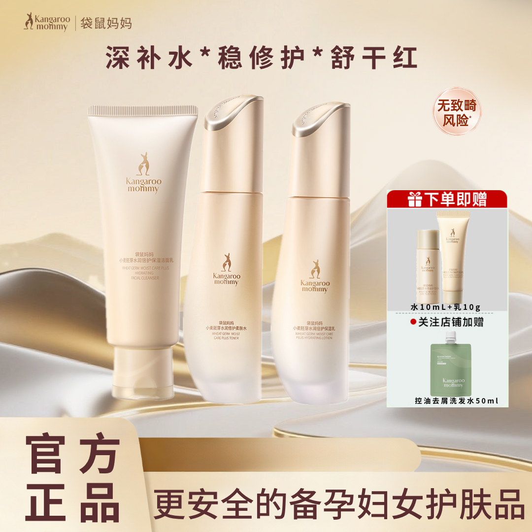 袋鼠妈妈水乳洗面奶爽肤水小麦套装护肤品补水保湿官方店正品旗舰
