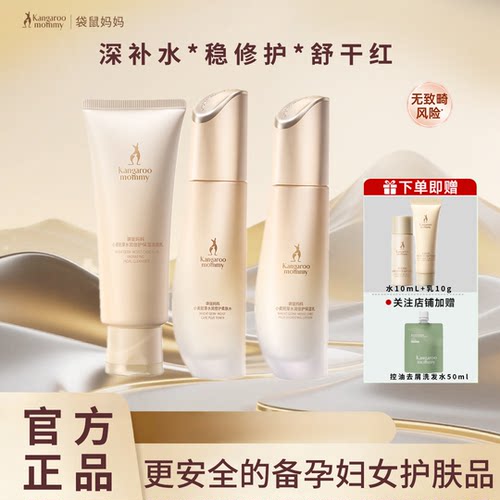袋鼠妈妈水乳洗面奶爽肤水小麦套装护肤品补水保湿官方店正品旗舰