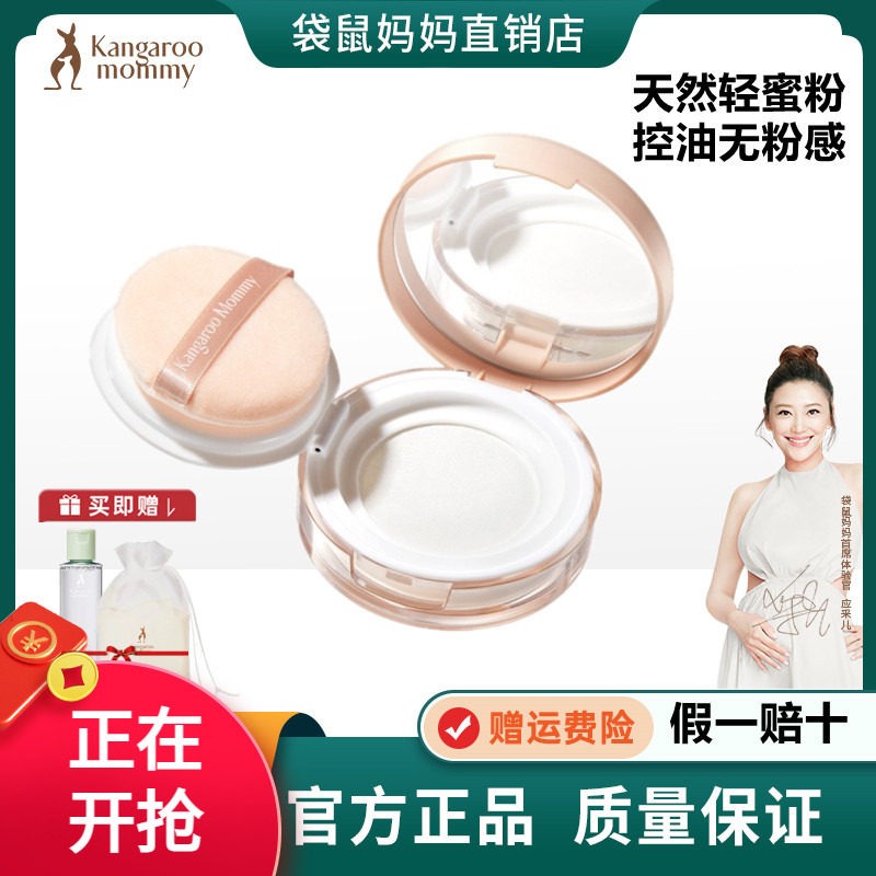 袋鼠妈妈准孕妇散粉控油持久定妆粉纯净彩妆蜜粉饼专用化妆品正品