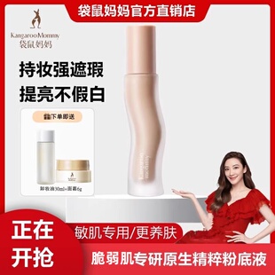 袋鼠妈妈粉底液精粹持久不脱妆专用女遮瑕保混干湿油皮敏肌化妆品
