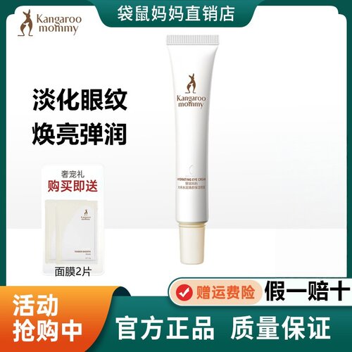 袋鼠妈妈大米眼霜淡纹提亮