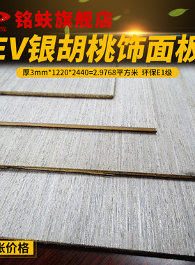 铭蚨EV银胡桃木饰面板3mm环保银灰色背景护墙板实木装饰贴面板材