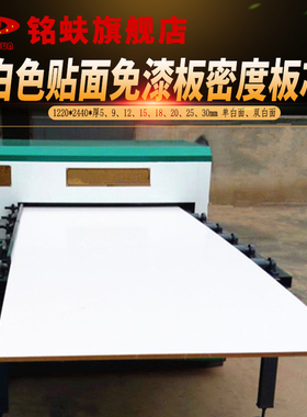 铭蚨白色光面免漆板单双贴三聚氰胺中纤板密度板芯衣橱书柜家具板