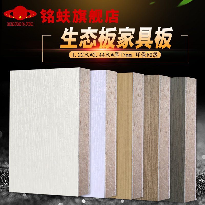 三聚氰胺面马六甲芯免漆板木工板芯生态板衣柜家具板环保E0级17mm