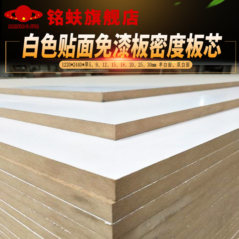 铭蚨白色光面免漆板单双贴三聚氰胺中纤板密度板芯衣橱书柜家具板