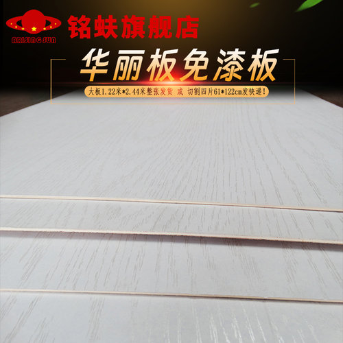 免漆板华丽板三合板贴白色木纹面