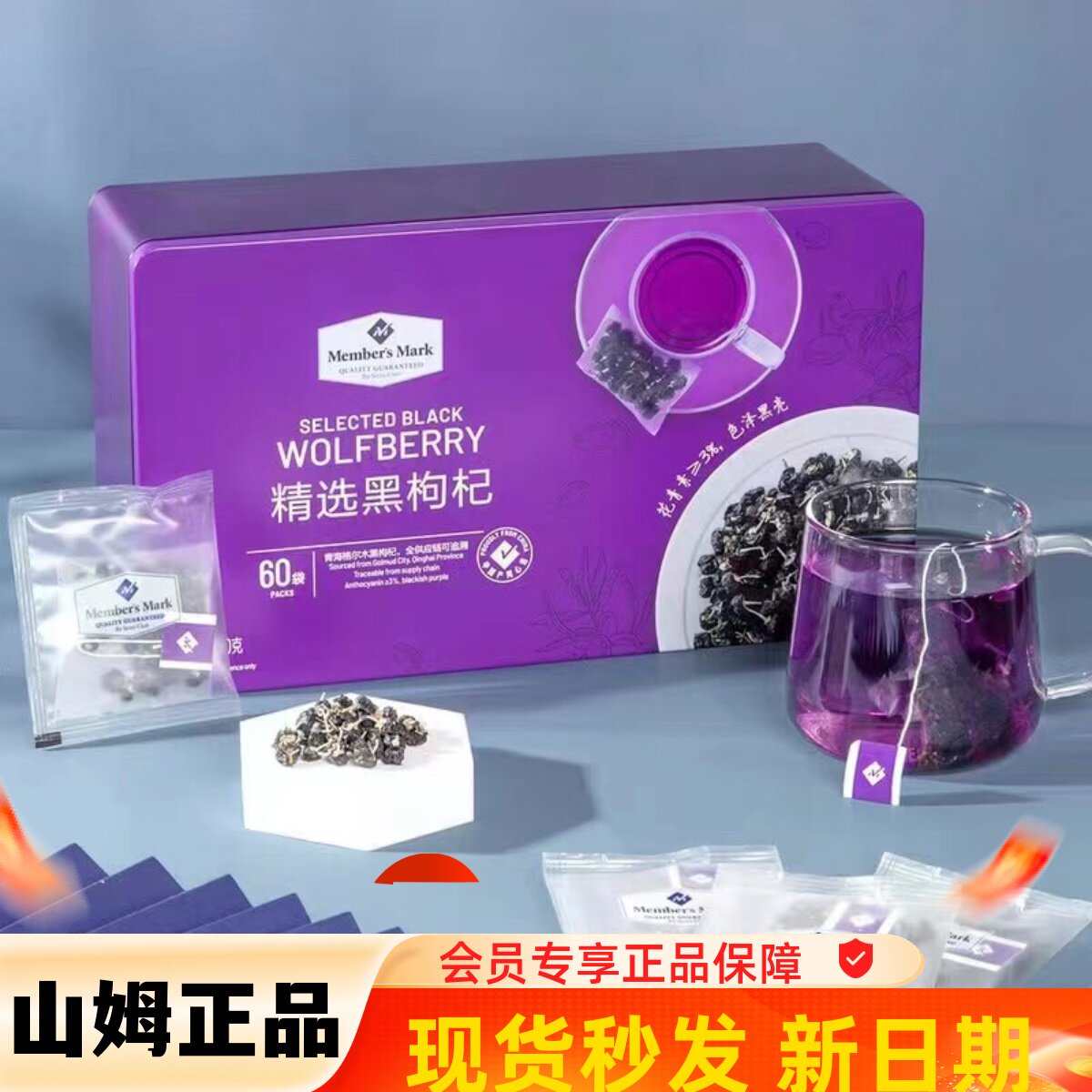 山姆泡茶新款上市其他代购精选240g4g60袋青海黑枸杞免洗独立茶包