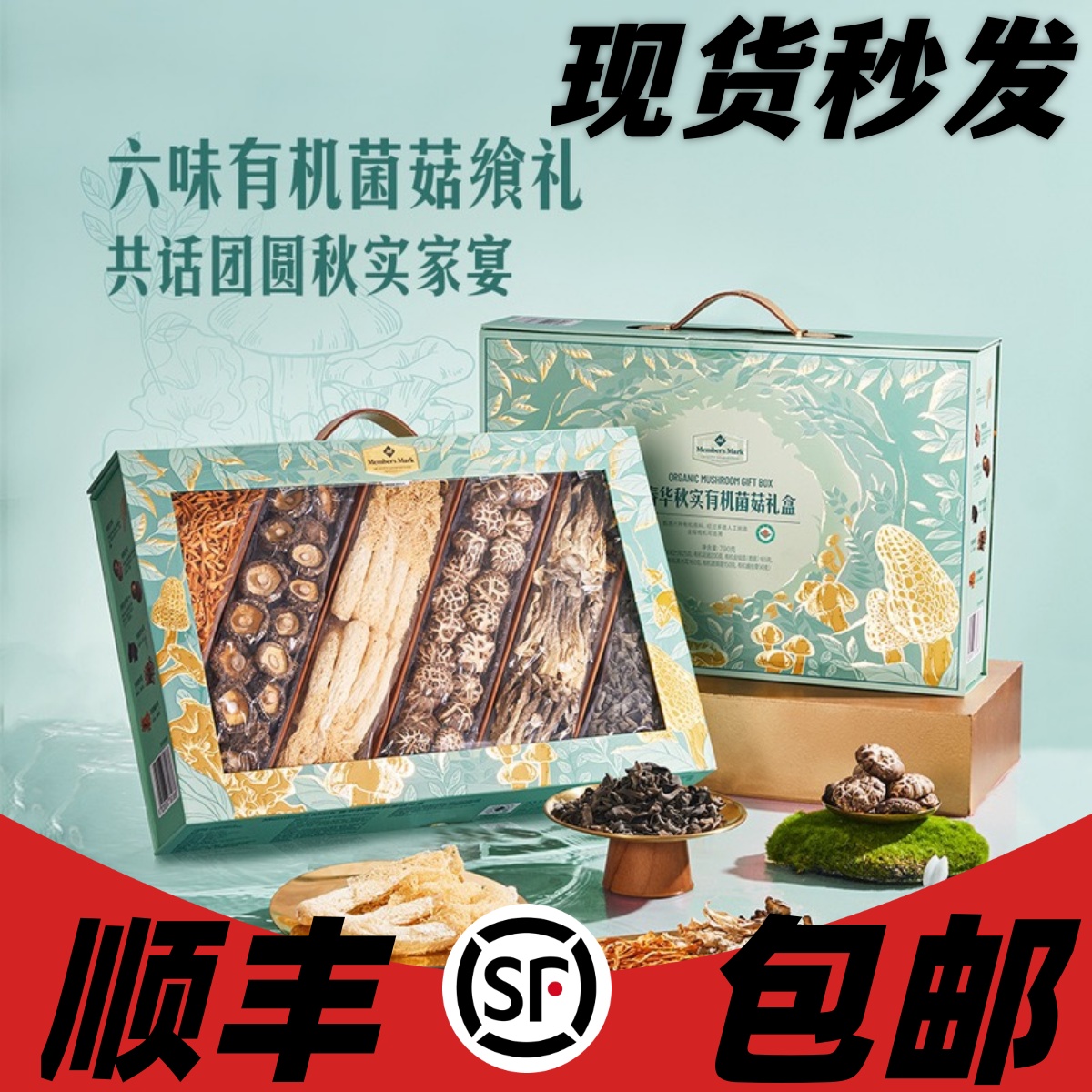 山姆正品代购有机菌菇礼盒6味菌菇有机食材干货礼盒中秋送礼790g