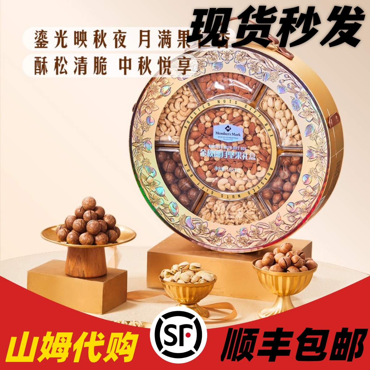 山姆正品代购金秋朗月坚果礼盒1.65kg 中秋高端坚果礼盒特产礼品
