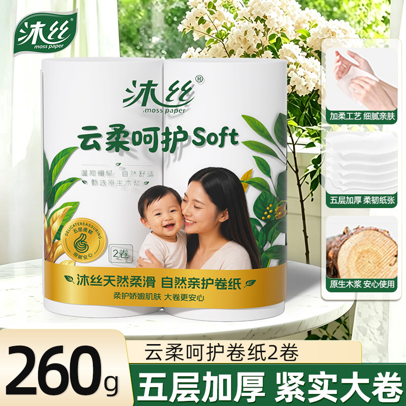 沐丝260g双卷五层加厚卷纸家用卫生纸母婴适用卷筒纸厕所无芯厕纸