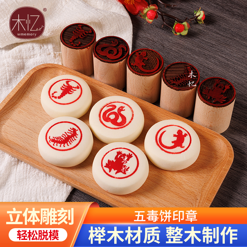 木忆木质五毒饼印章 五毒饼模具 优质实木榉木糕点印章
