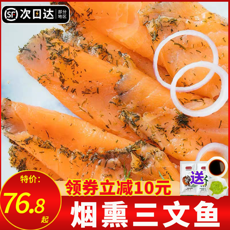 烟熏三文鱼切片新鲜香草生鱼片日料即食寿司健身代餐沙拉冷冻批发