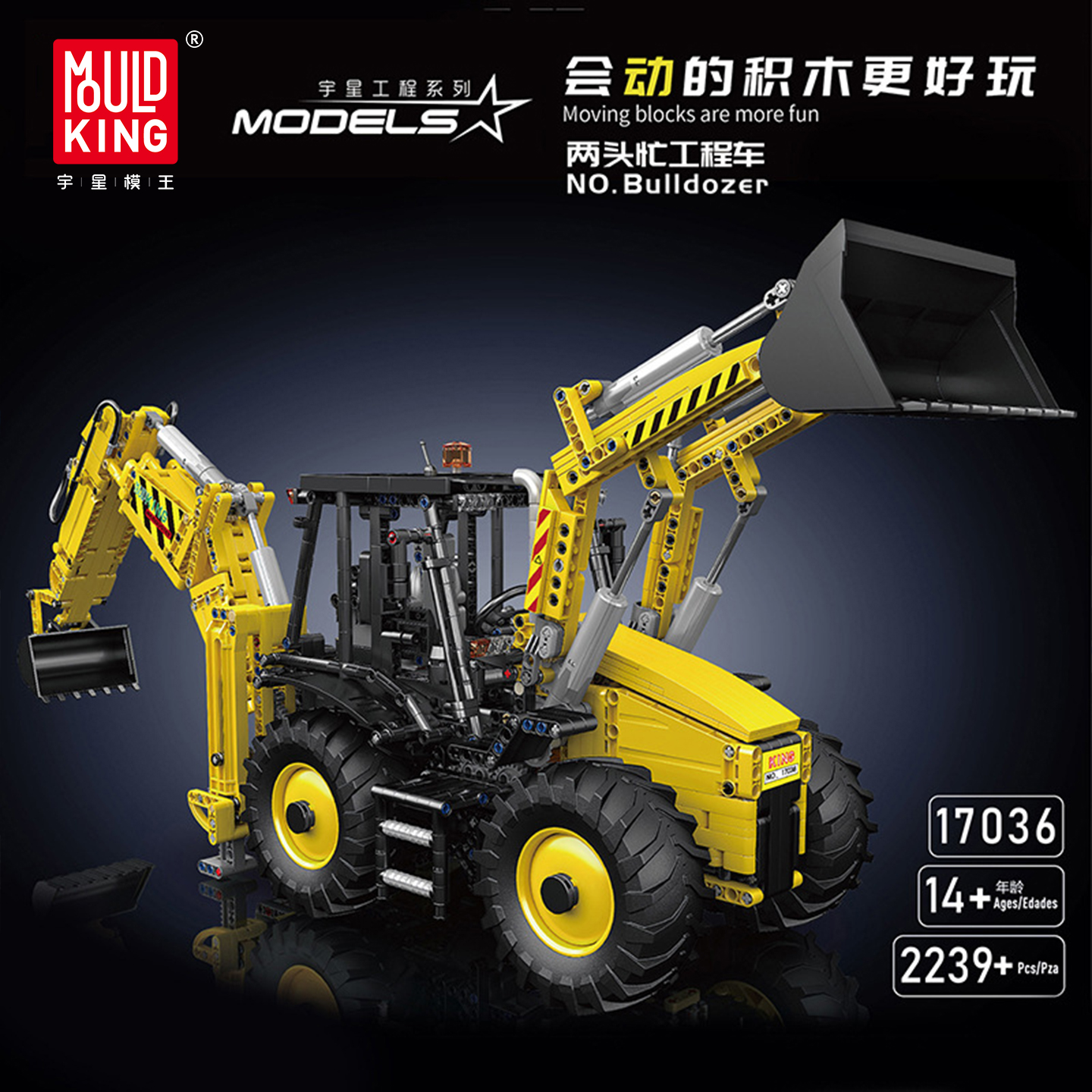 宇星模王积木两头忙工程车