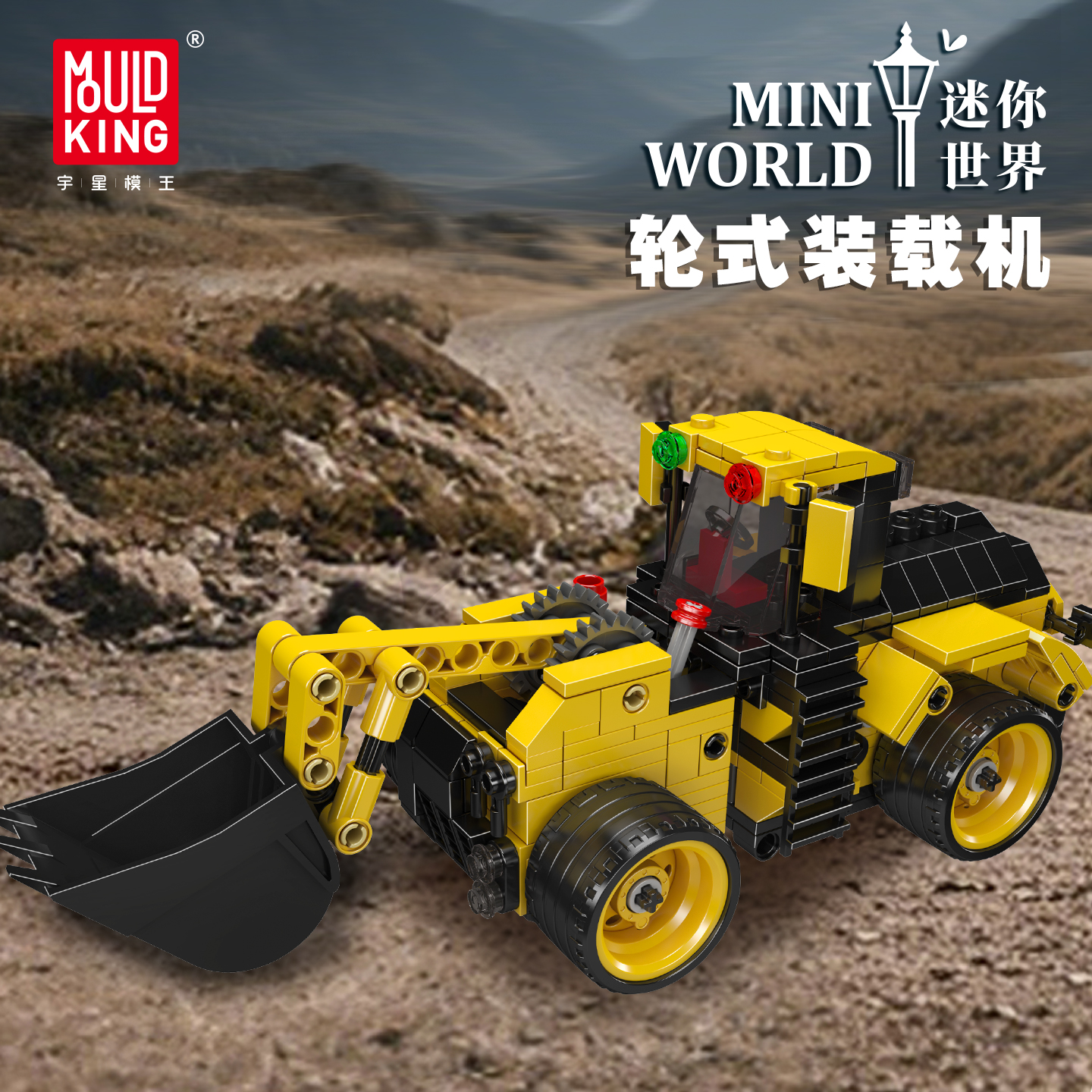 宇星模王旗舰店工程车玩具轮式装载机积木拼装模型儿童生日礼物男