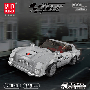 宇星模王旗舰店八格车马丁积木跑车拼装模型玩具男孩生日礼物