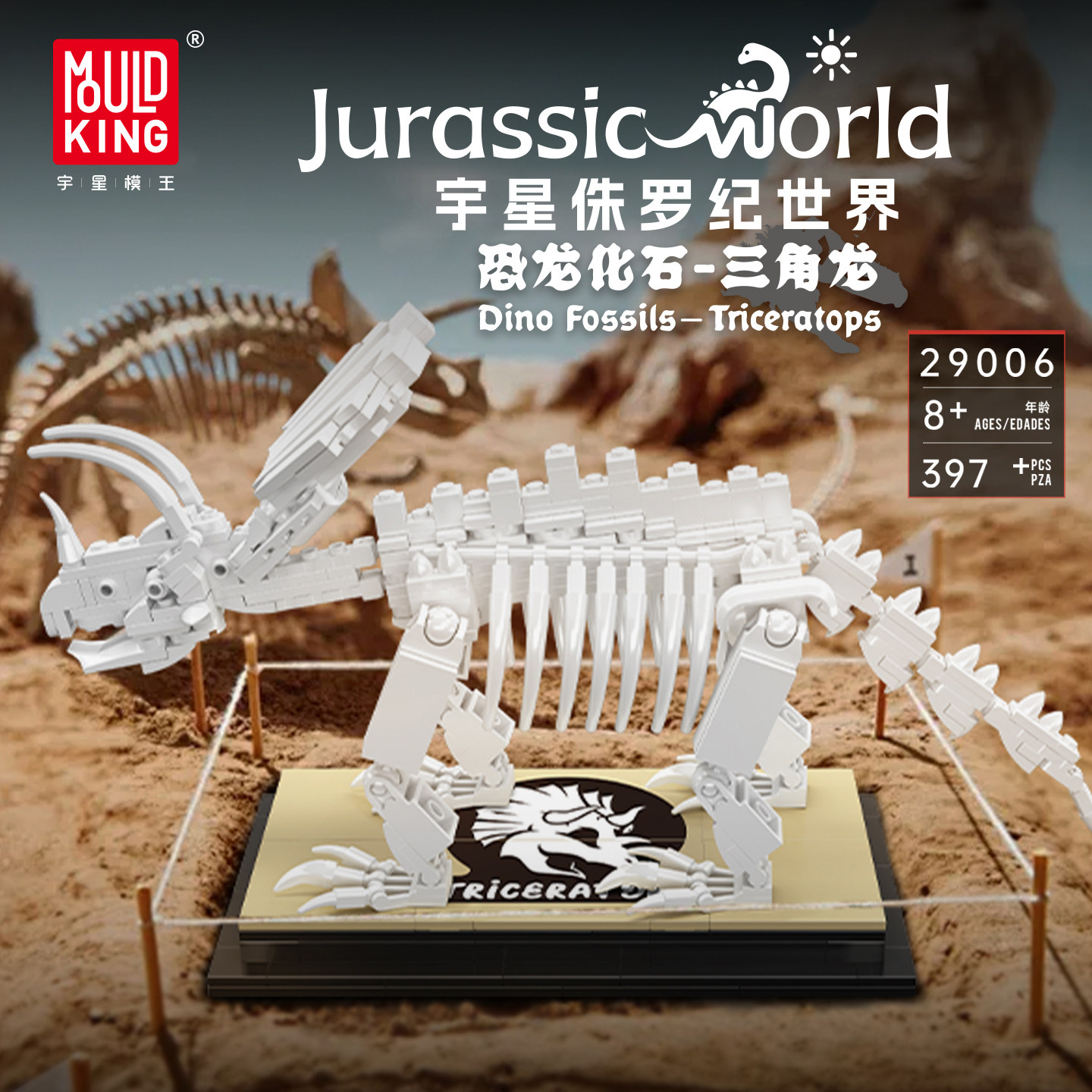 宇星模王侏罗纪恐龙化石三角龙骨架积木拼装模型摆件儿童益智玩具图片