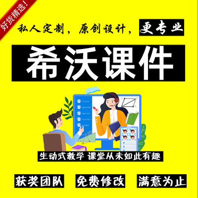 希沃白板5教学课件制作代做美化小学幼儿园游戏趣味互动ppt转希沃