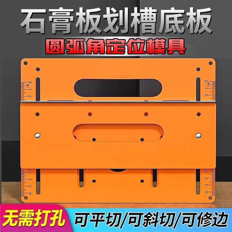 石膏板圆弧折弯模具切割机底板靠山免打孔手提锯底座木工专用工具