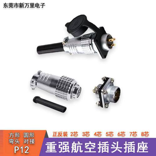重强P12带盖航空插头2-8芯连接器