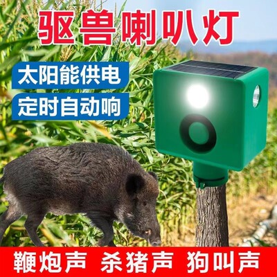 四面射灯晚上爆闪大音量驱赶野猪
