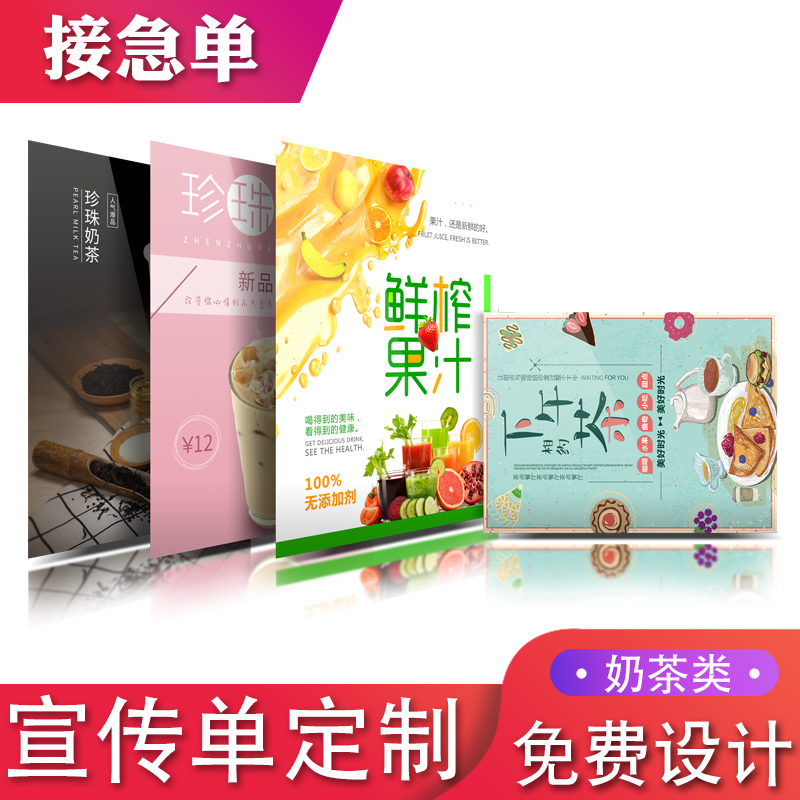 珍珠奶茶店美食特色外卖快餐小吃宣传单免费设计海报广告打印制作铜版