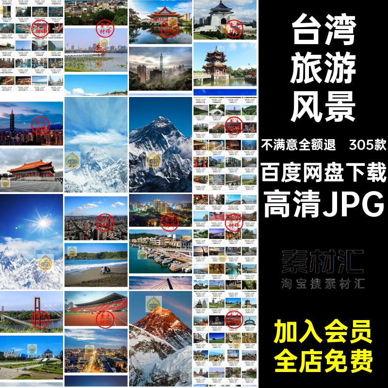 台湾封面图片305款建筑风景摄影旅游网照片高清JPG红打卡图片素材