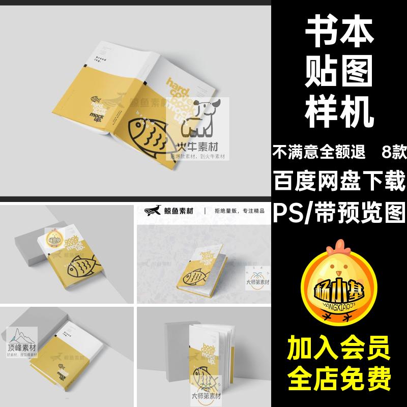 书籍书本样机内页包装封面素材贴图设计精装书效果封套带封皮PS