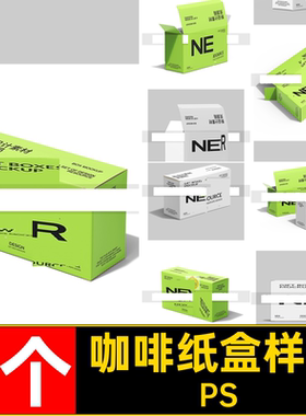 食品包装盒样机PSvi长方形个9个ps纸盒茶叶咖啡盒子包装样机贴图