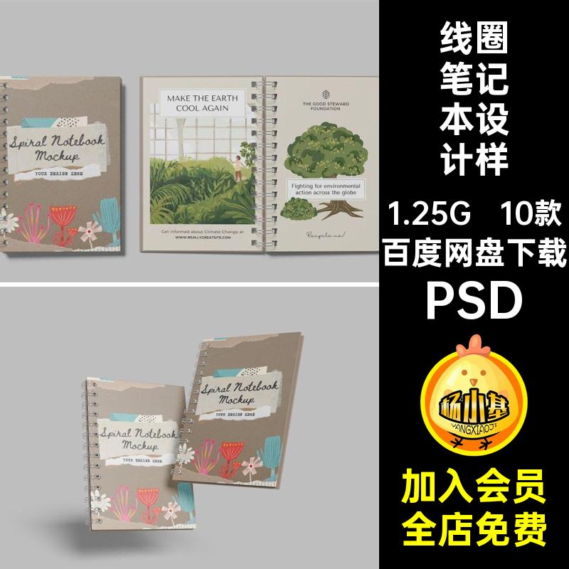 1783手账绘本记事本样机线圈文具笔记本封面文创设计智能贴图素材