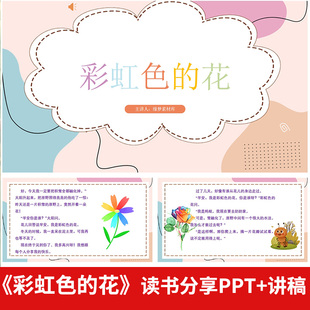 绘本故事彩虹色的花读书分享PPT 一二年级小学生好书推荐阅读分享